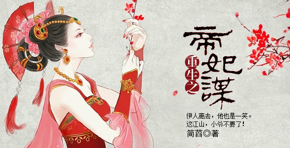 重生之帝妃谋 重生之帝妃谋
