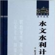 水文水利计算/武汉大学百年名典 水文水利计算/武汉大学百年名典