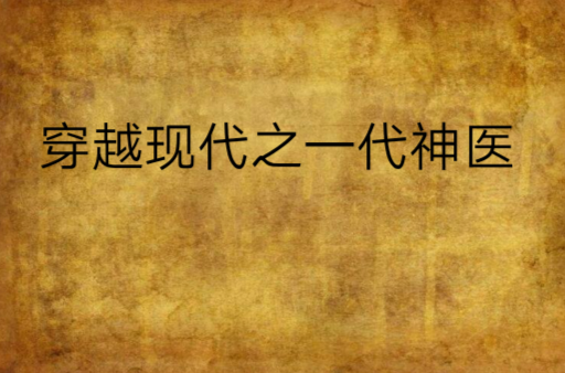 穿越现代之一代神医