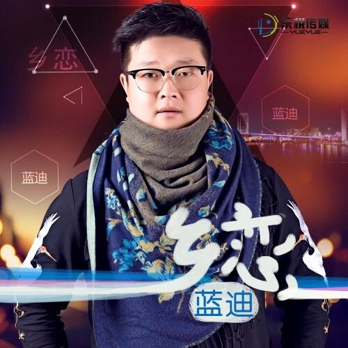 乡恋(蓝迪演唱歌曲) 乡恋(蓝迪演唱歌曲)