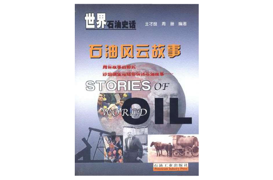石油风云故事 石油风云故事