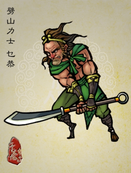 乜恭 乜恭