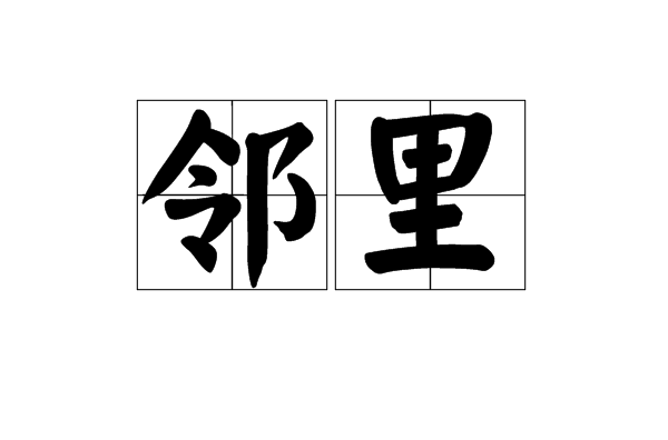 邻里 邻里