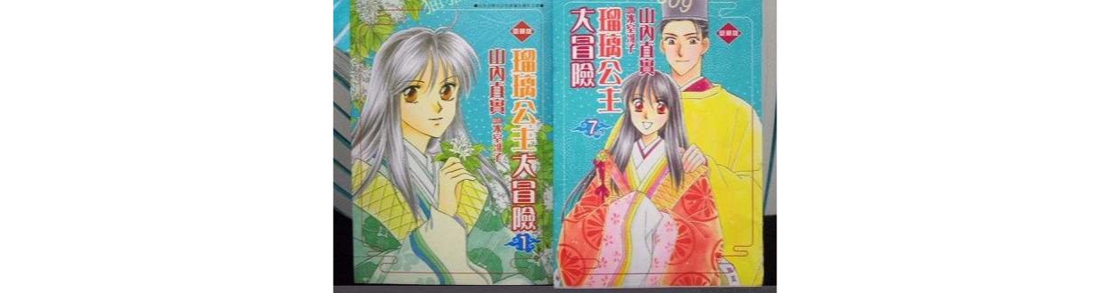 瑠璃公主大冒险(冰室冴子着作的轻小说) 瑠璃公主大冒险(冰室冴子着作的轻小说)
