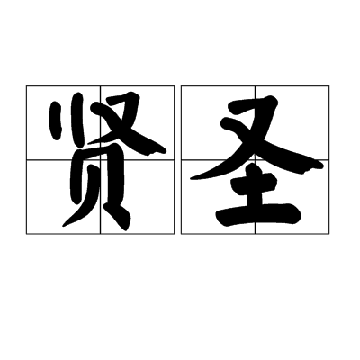 贤圣(佛学名词) 贤圣(佛学名词)
