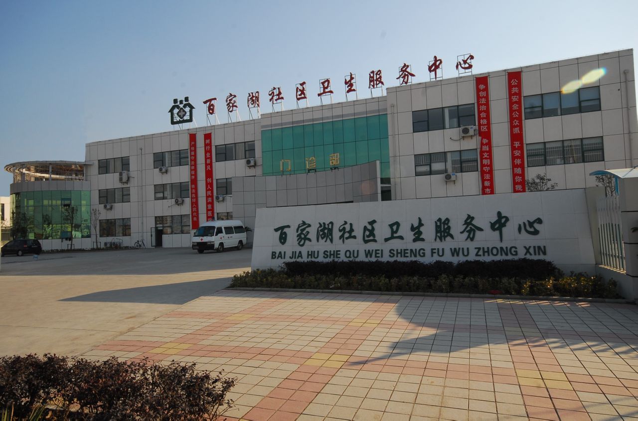 百家湖社区卫生服务中心 百家湖社区卫生服务中心