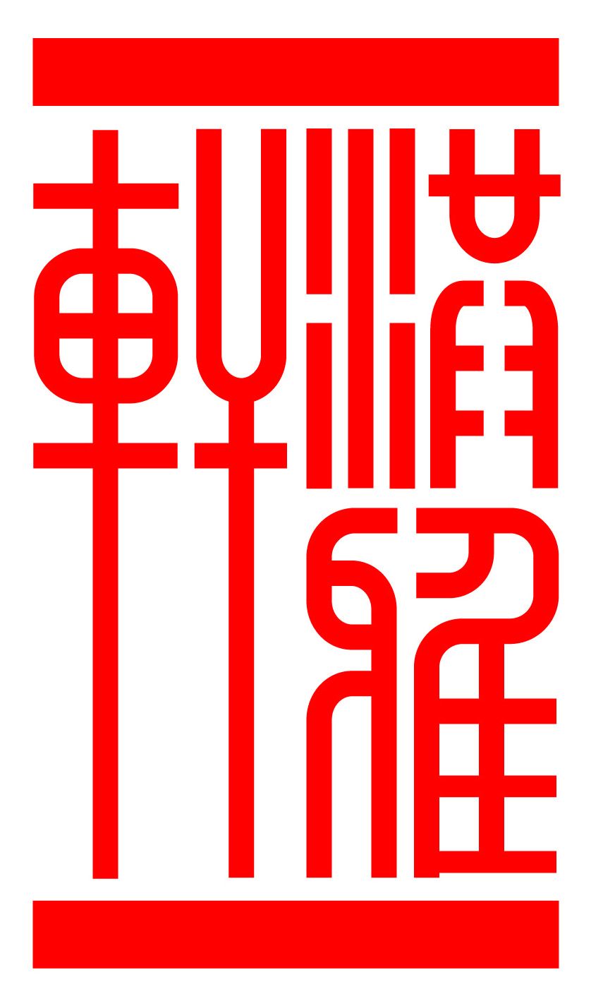 中式客厅(装修书籍) 中式客厅(装修书籍)