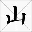 山(汉字) 山(汉字)