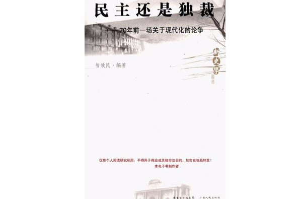 民主还是独裁:70年前一场关于现代化的论争 民主还是独裁:70年前一场关于现代化的论争
