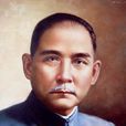孙中山(逸仙(中国近代革命先行者孙中山的号)) 孙中山(逸仙(中国近代革命先行者孙中山的号))
