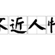 不近人情 不近人情