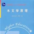 水文学原理 水文学原理