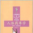 人体药库学三部曲·理论篇:人体药库学 人体药库学三部曲·理论篇:人体药库学