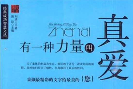 有一种力量叫真爱