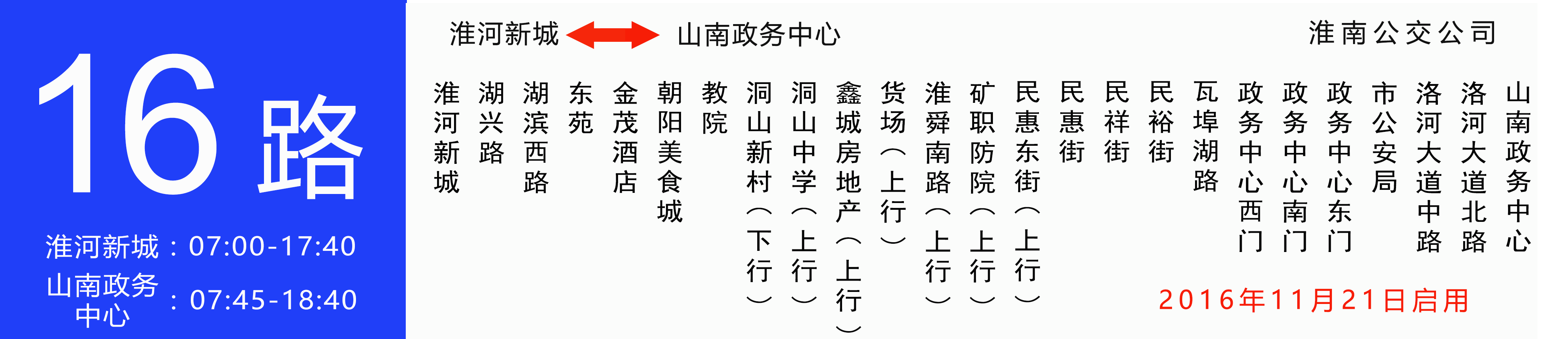 淮南公交16路 淮南公交16路
