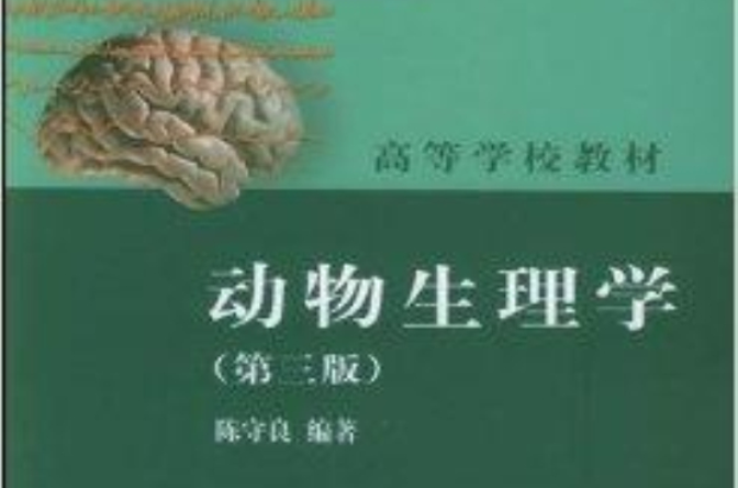 高等学校教材·动物生理学