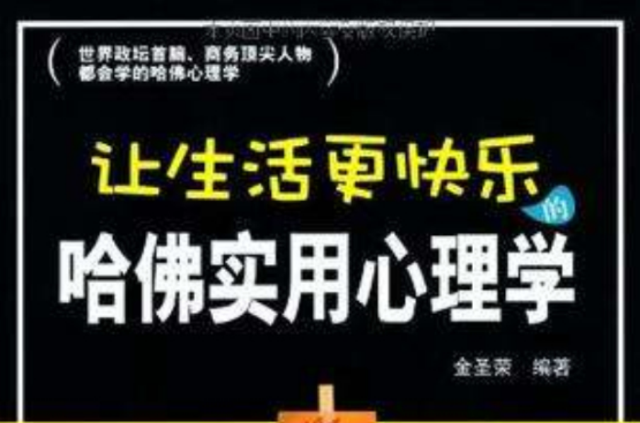 让生活更快乐的哈佛实用心理学 让生活更快乐的哈佛实用心理学