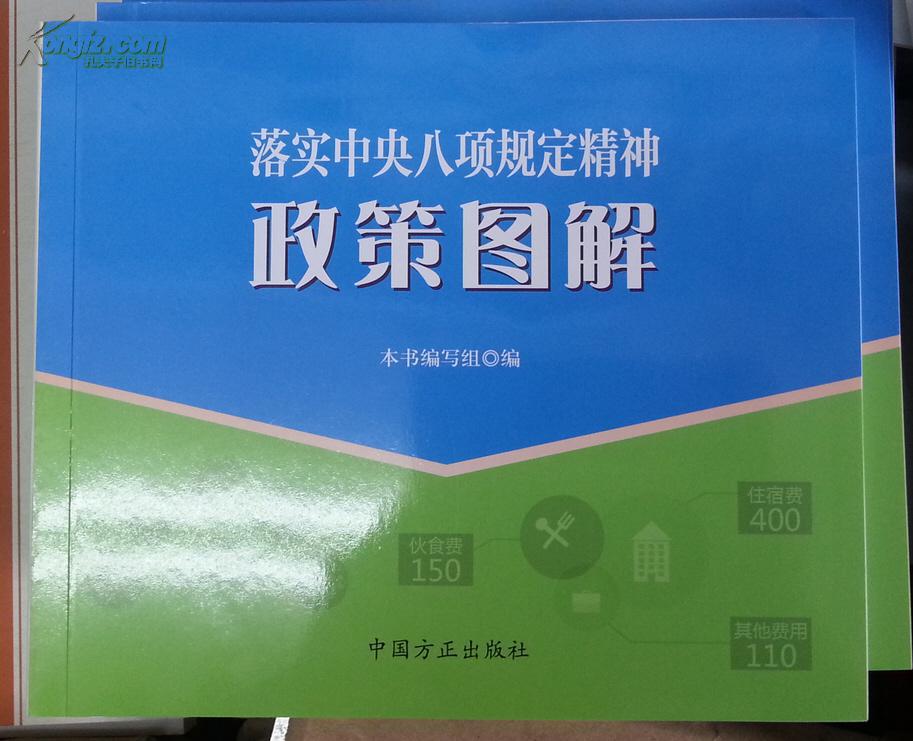 落实中央八项规定精神政策图解 落实中央八项规定精神政策图解