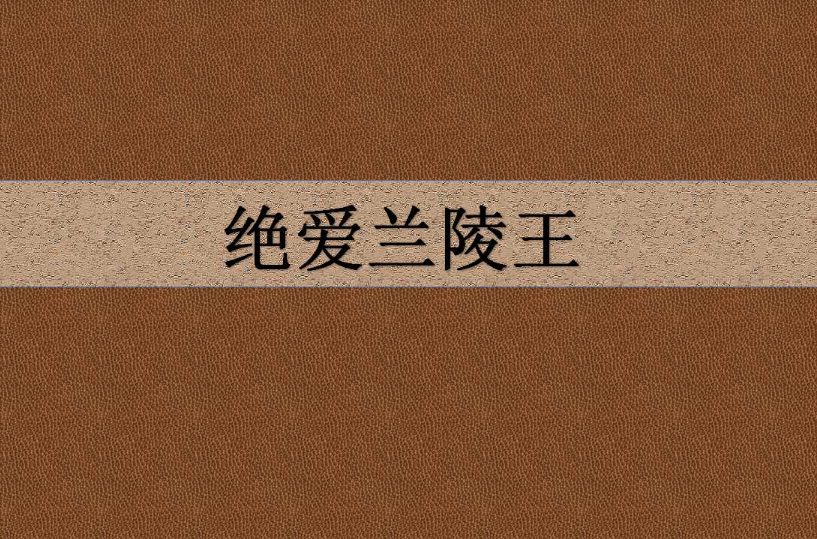 绝爱兰陵王 绝爱兰陵王