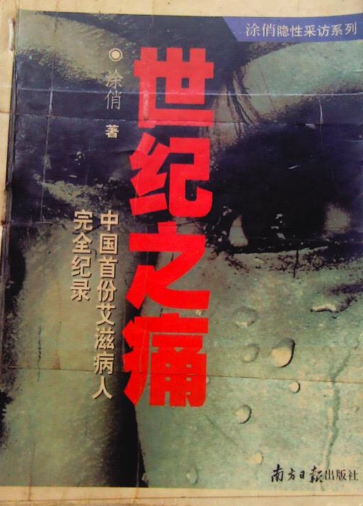 世纪之痛:中国首份爱滋病人完全纪录(世纪之痛) 世纪之痛:中国首份爱滋病人完全纪录(世纪之痛)
