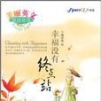 美丽英文诵读菁华·幸福没有终点站 美丽英文诵读菁华·幸福没有终点站