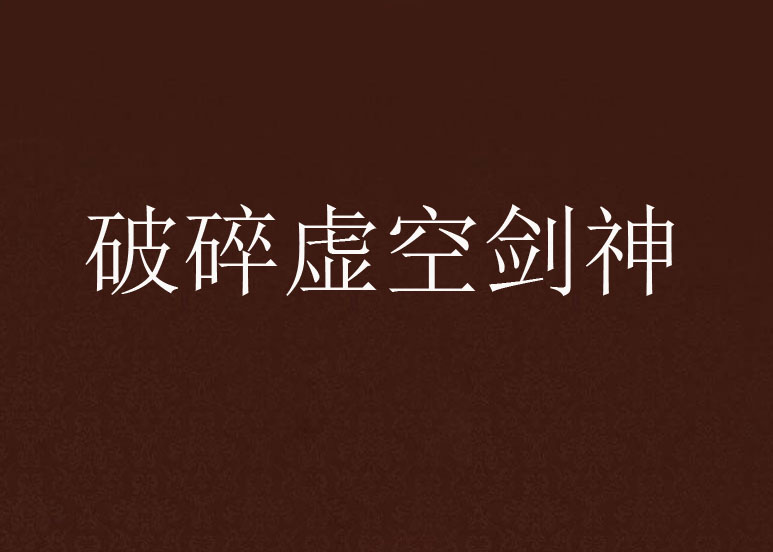 破碎虚空剑神