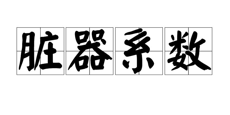 脏器係数 脏器係数