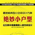 绝妙小户型 绝妙小户型