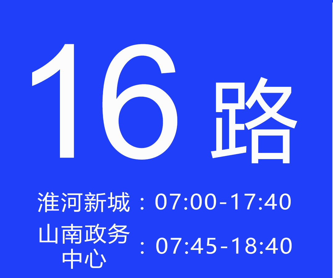 淮南公交16路 淮南公交16路