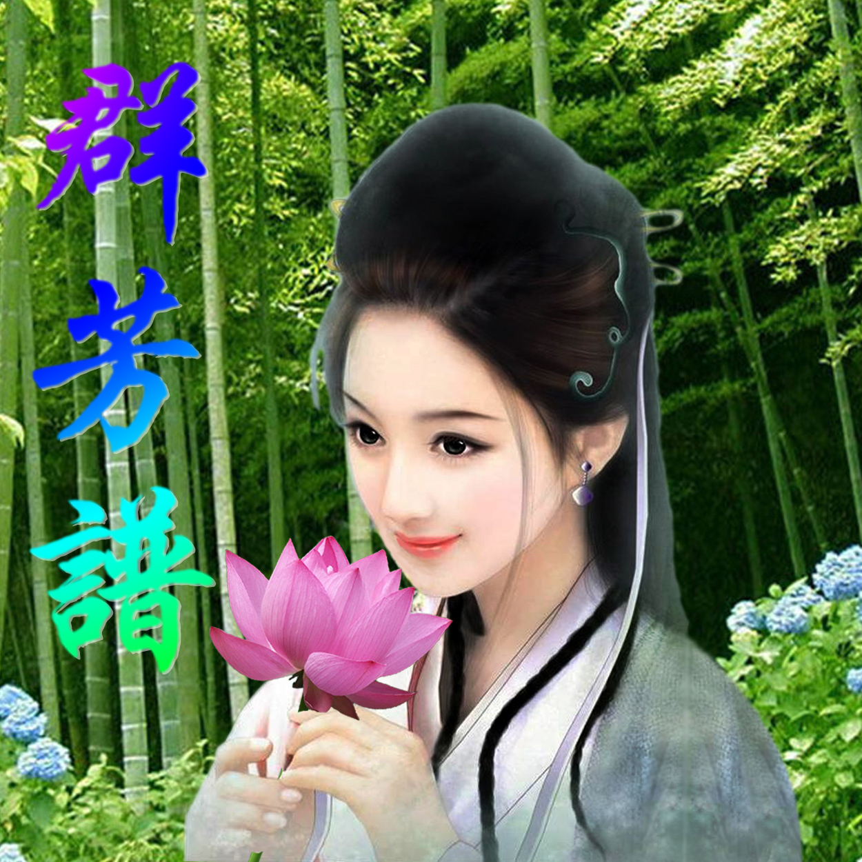 古风群芳谱 古风群芳谱