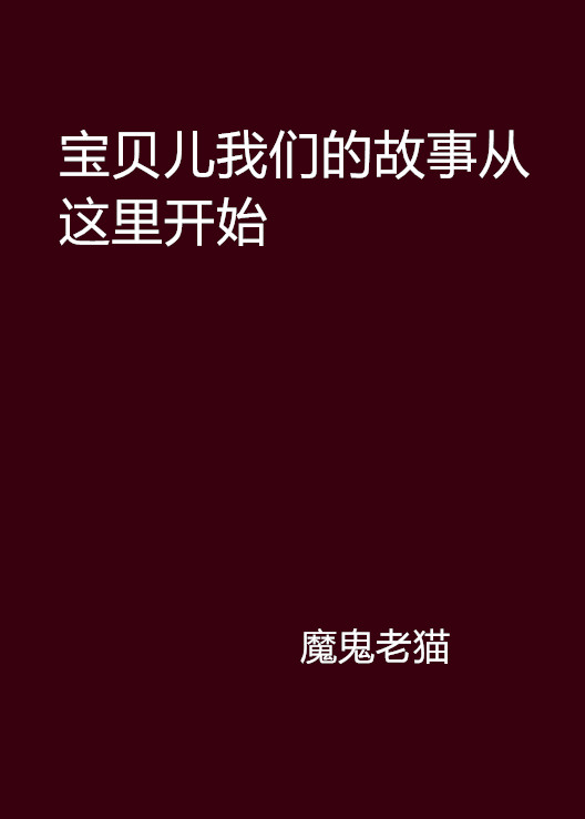宝贝儿我们的故事从这里开始 宝贝儿我们的故事从这里开始