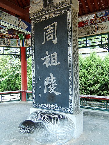 周祖陵 周祖陵
