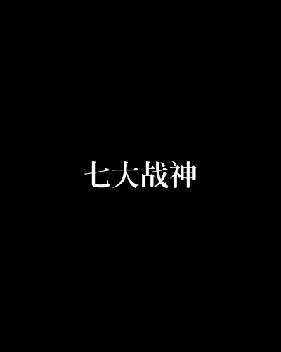 七大战神