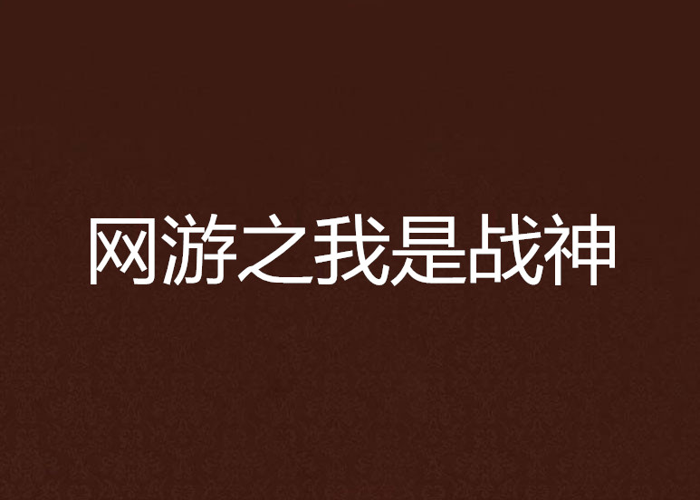 网游之我是战神 网游之我是战神
