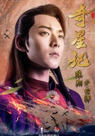 奇星记之鲜衣怒马少年时(奇星记（电视剧）)