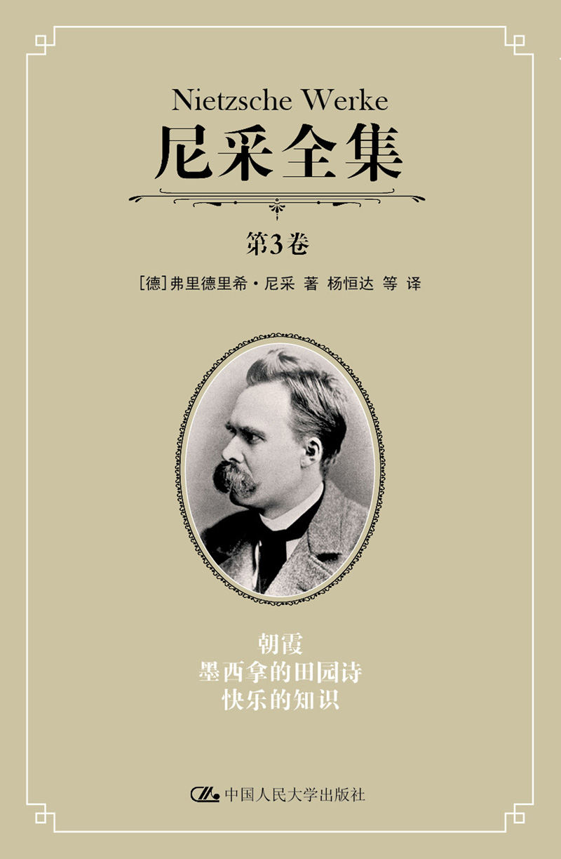 尼采全集第3卷朝霞墨西拿的田园诗快乐的知识 尼采全集第3卷朝霞墨西拿的田园诗快乐的知识