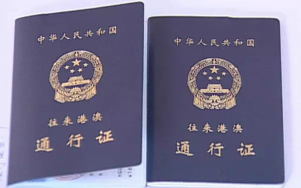 中华人民共和国往来港澳通行证(香港旅游签证) 中华人民共和国往来港澳通行证(香港旅游签证)