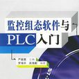 监控组态软体与PLC入门 监控组态软体与PLC入门