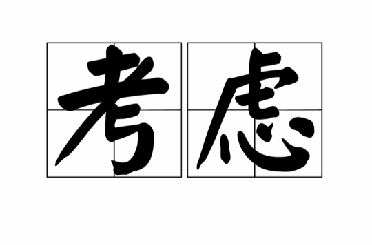 考虑 考虑