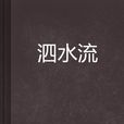 泗水流(泗水流(小说)) 泗水流(泗水流(小说))