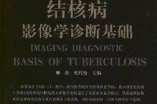 结核病影像学诊断基础