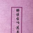 解读台湾选举 解读台湾选举