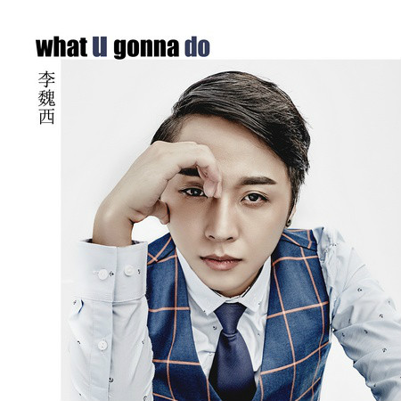 Turn It Up(李魏西2015年歌曲) Turn It Up(李魏西2015年歌曲)