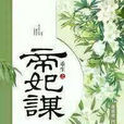 重生之帝妃谋 重生之帝妃谋