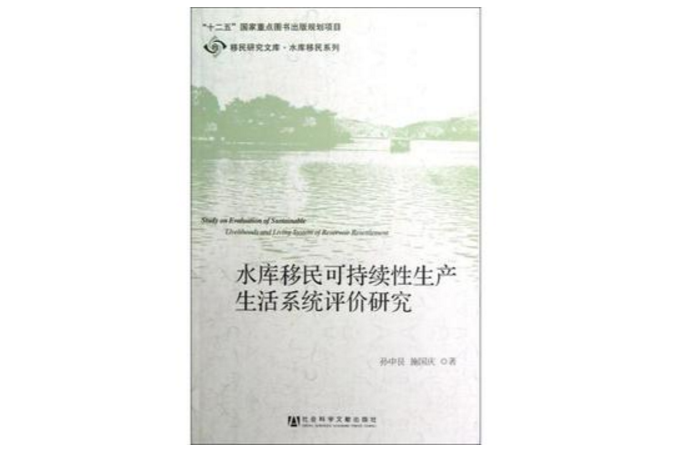 水库移民可持续性生产生活系统评价研究 水库移民可持续性生产生活系统评价研究