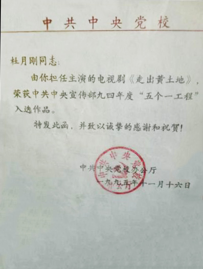 中共中央党校为杜月刚导演特发此函 中共中央党校为杜月刚导演特发此函