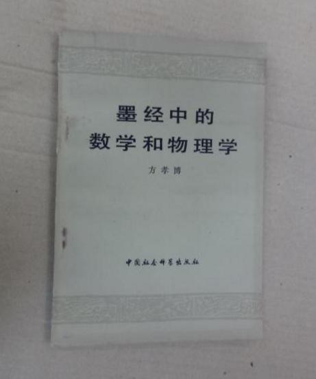 墨经中的数学和物理学 墨经中的数学和物理学