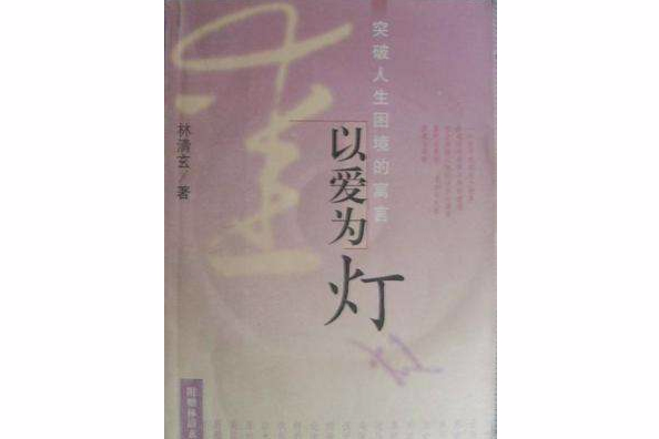 以爱为灯/人生寓言系列丛书 以爱为灯/人生寓言系列丛书