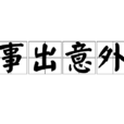 事出意外 事出意外
