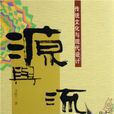 源与流:传统文化与现代设计 源与流:传统文化与现代设计